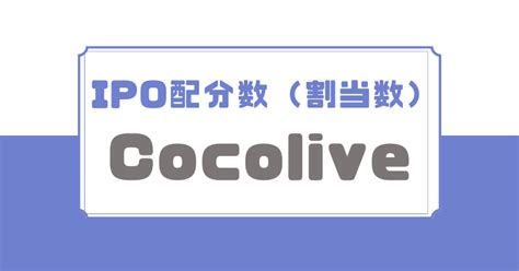 Cocolive株式会社 上場！不動産業界の新たな時代が幕を開ける？