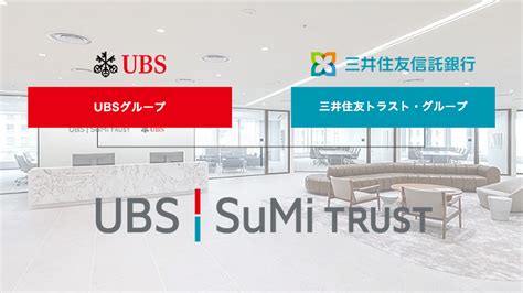 ubs sumi trustウェルス・マネジメント株式会社の魅力とは？